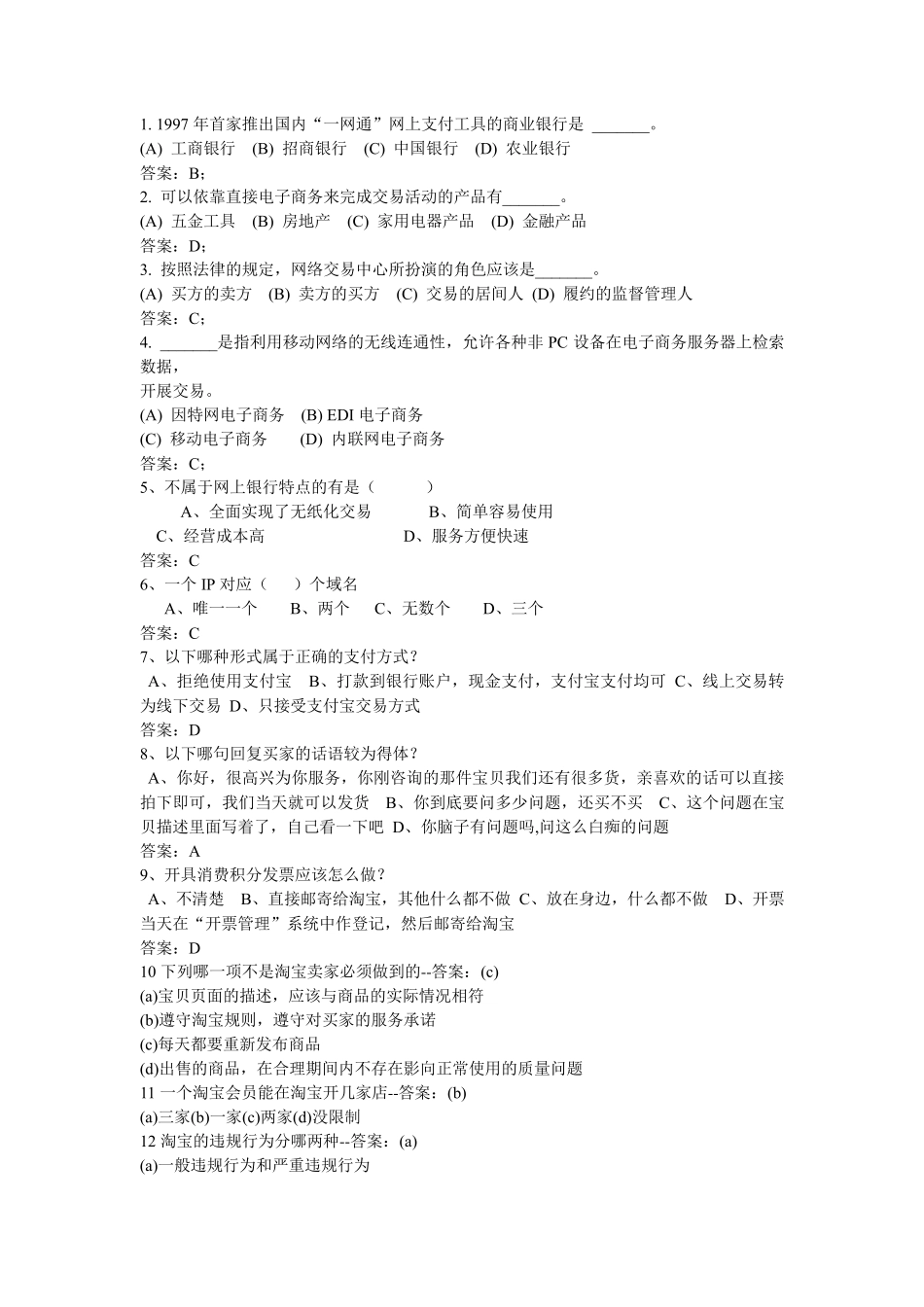 电商试题选择题80题_第1页