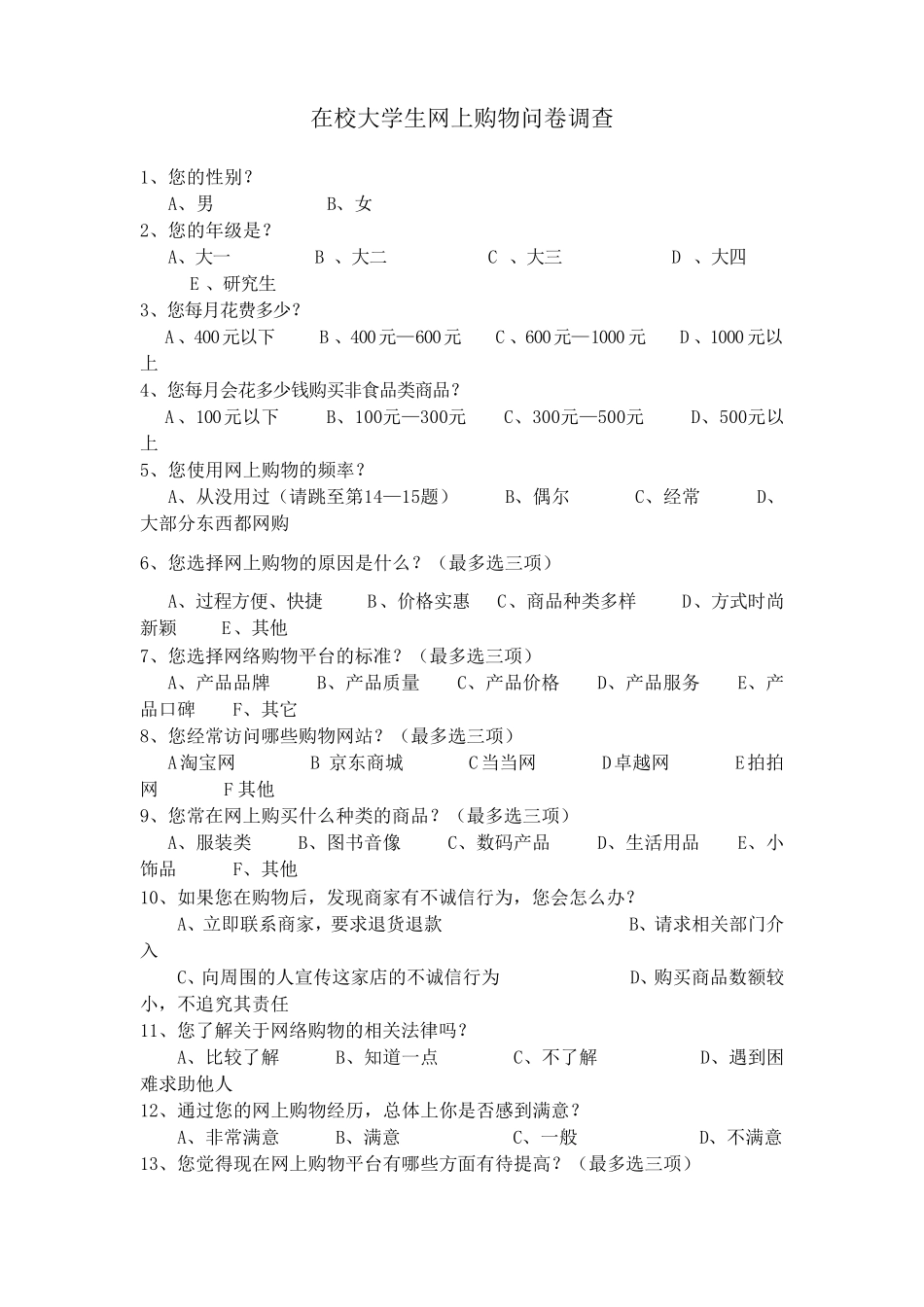 电商调查问卷_第1页