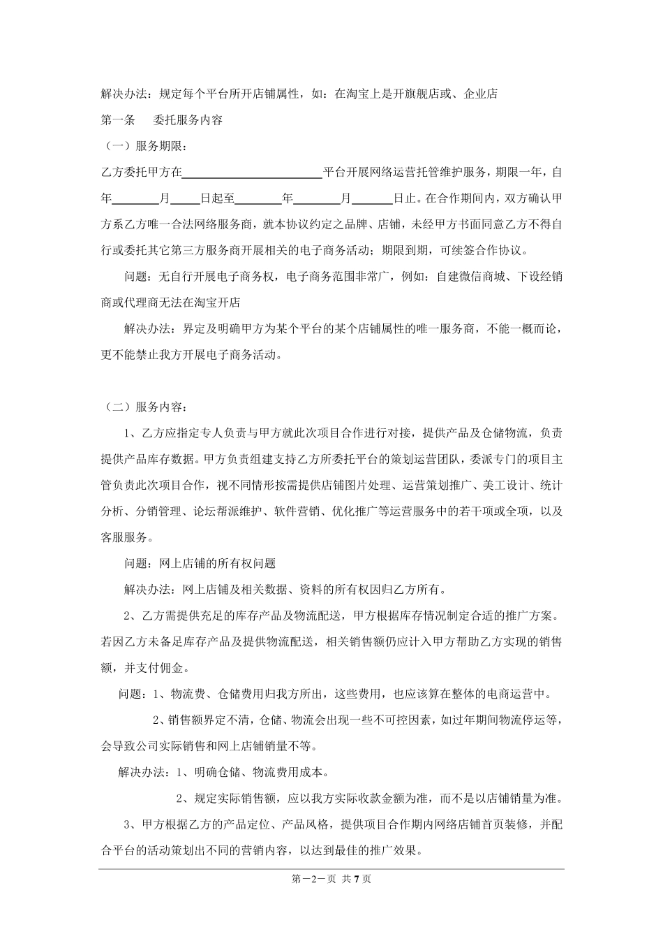 电商运营合作协议书_第2页