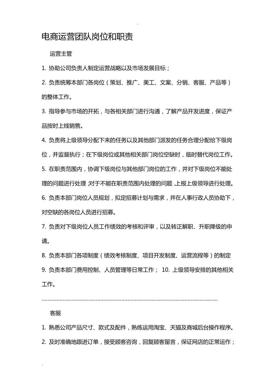 电商运营团队岗位和职责_第1页