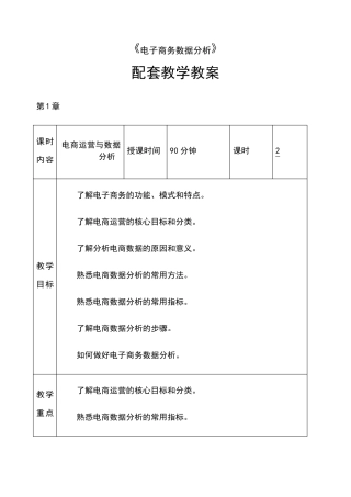 电商运营数据分析教学教案