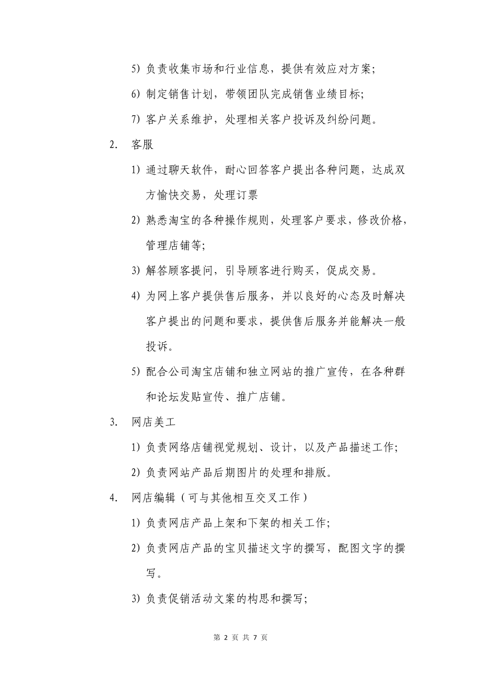 电商运营方案运营工作内容范文模板_第2页