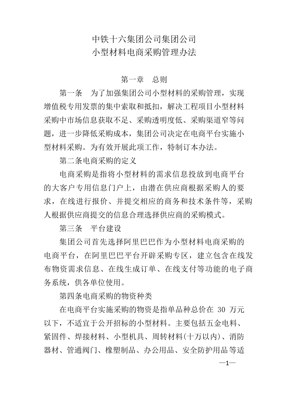 电商采购管理办法_第1页