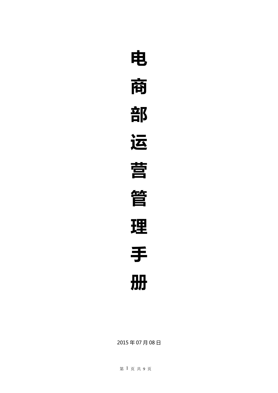 电商部管理体系运营管理手册_第1页