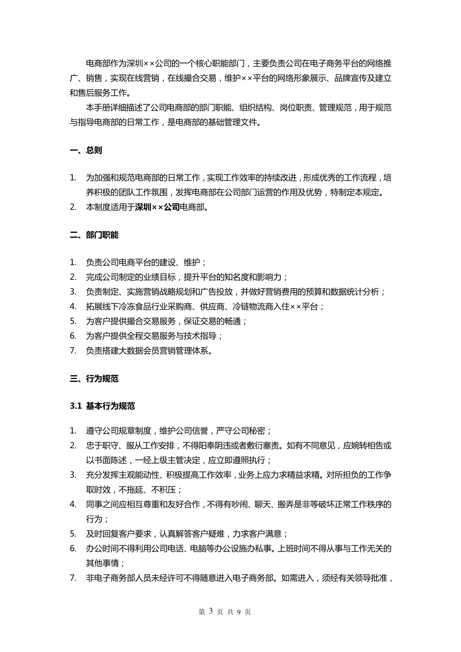 电商部管理体系运营管理手册_第3页