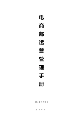电商部管理体系运营管理手册