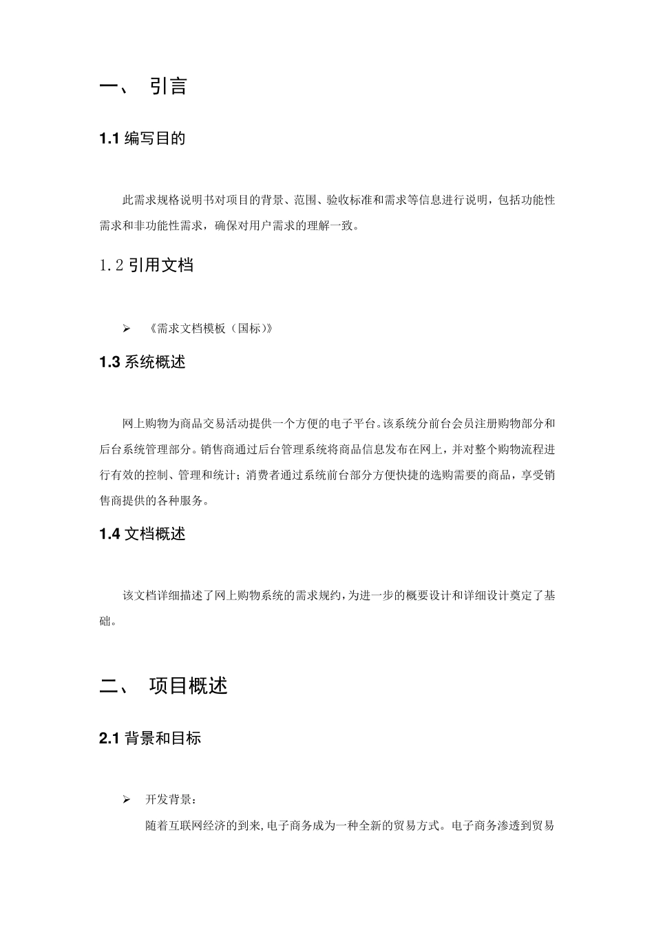 电商需求分析说明书_第2页