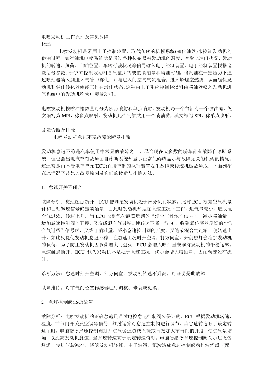 电喷发动机工作原理及常见故障_第1页