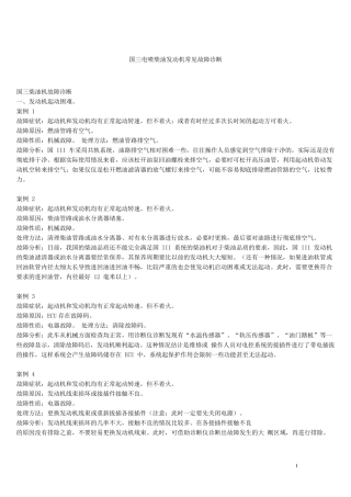 电喷柴油发动机常见故障诊断