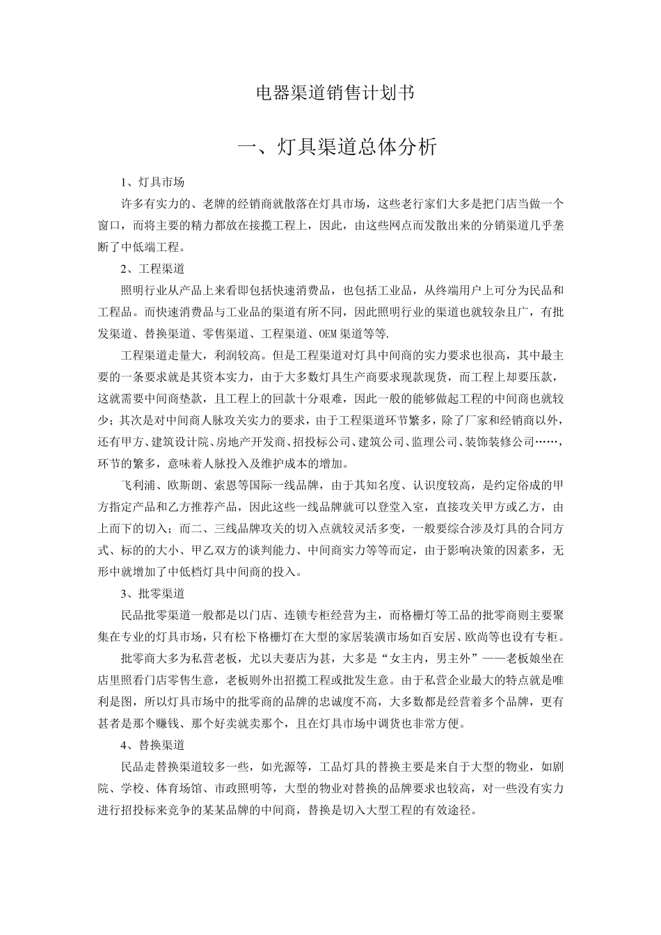 电器渠道销售计划书_第1页