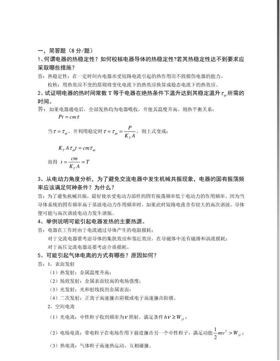 电器理论基础_电器学_考试题_第1页
