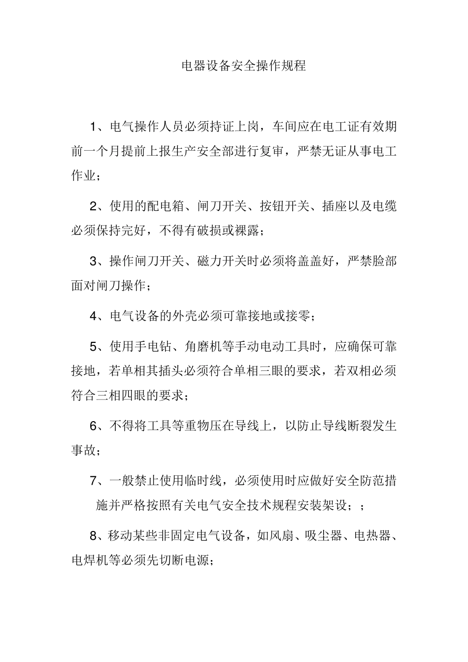 电器设备安全操作规程_第1页