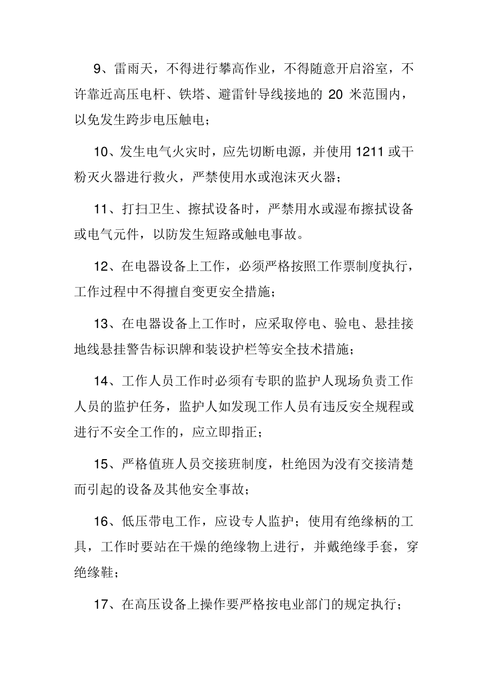 电器设备安全操作规程_第2页