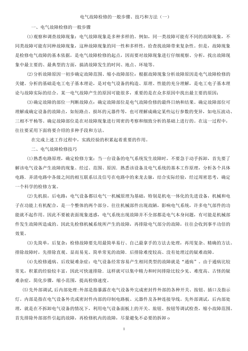 电器设备检修的一般步骤,技巧和方法_第1页