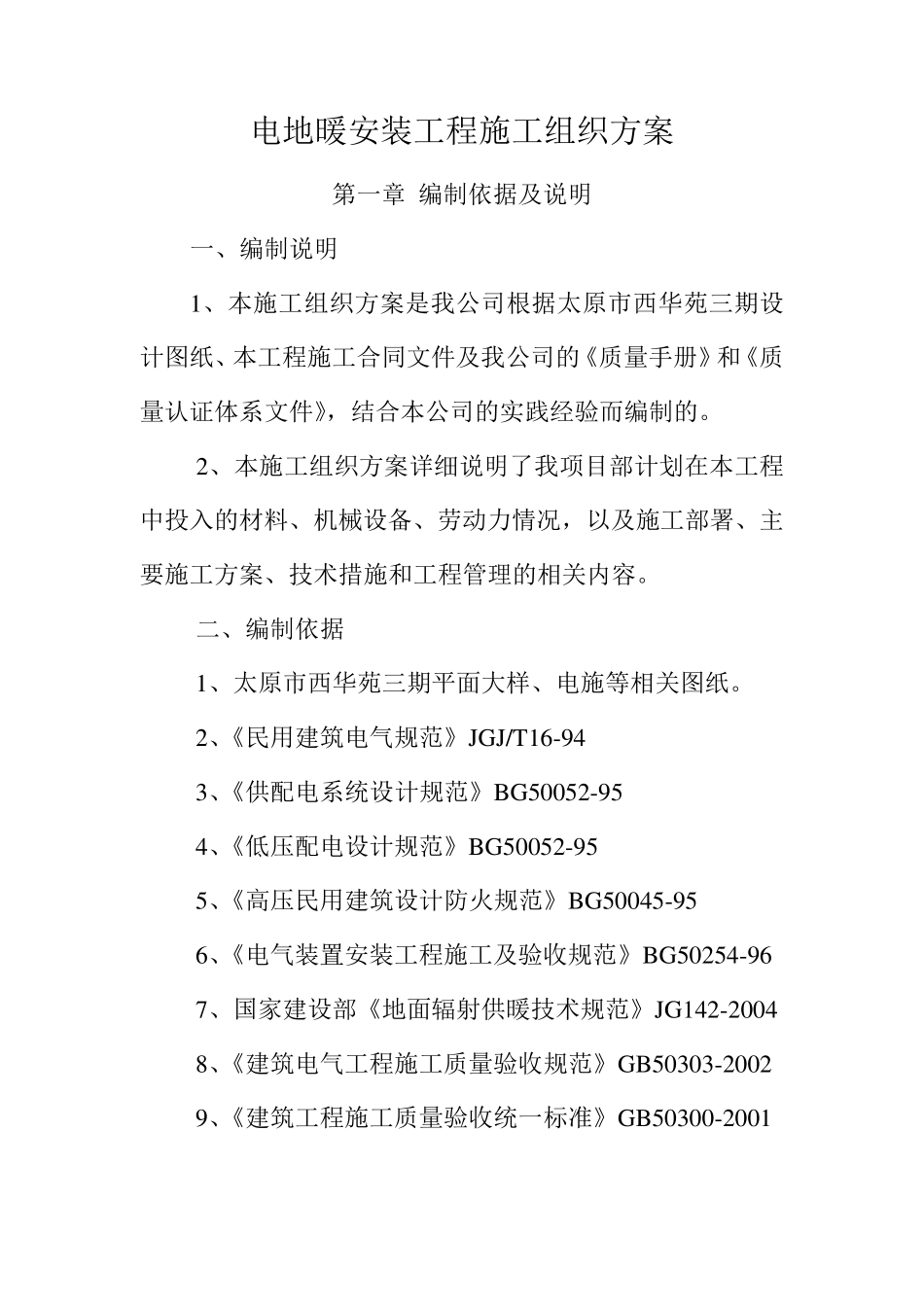 电地暖安装工程施工组织方案_第1页