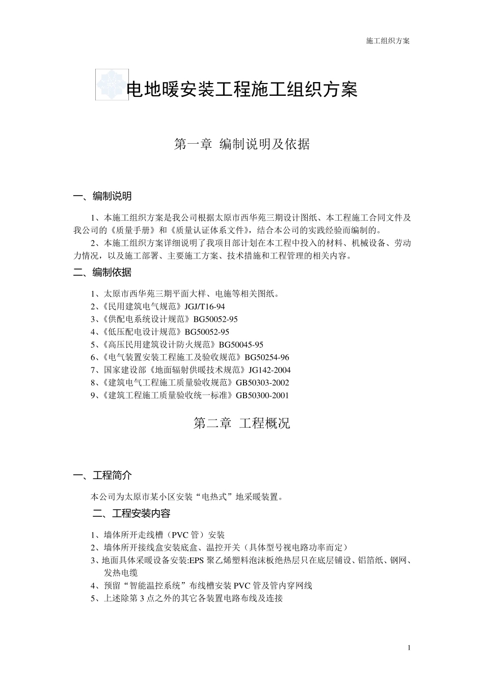 电地暖安装工程施工组织方案_secret_第1页