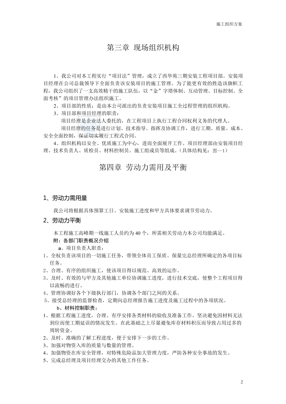 电地暖安装工程施工组织方案_secret_第2页