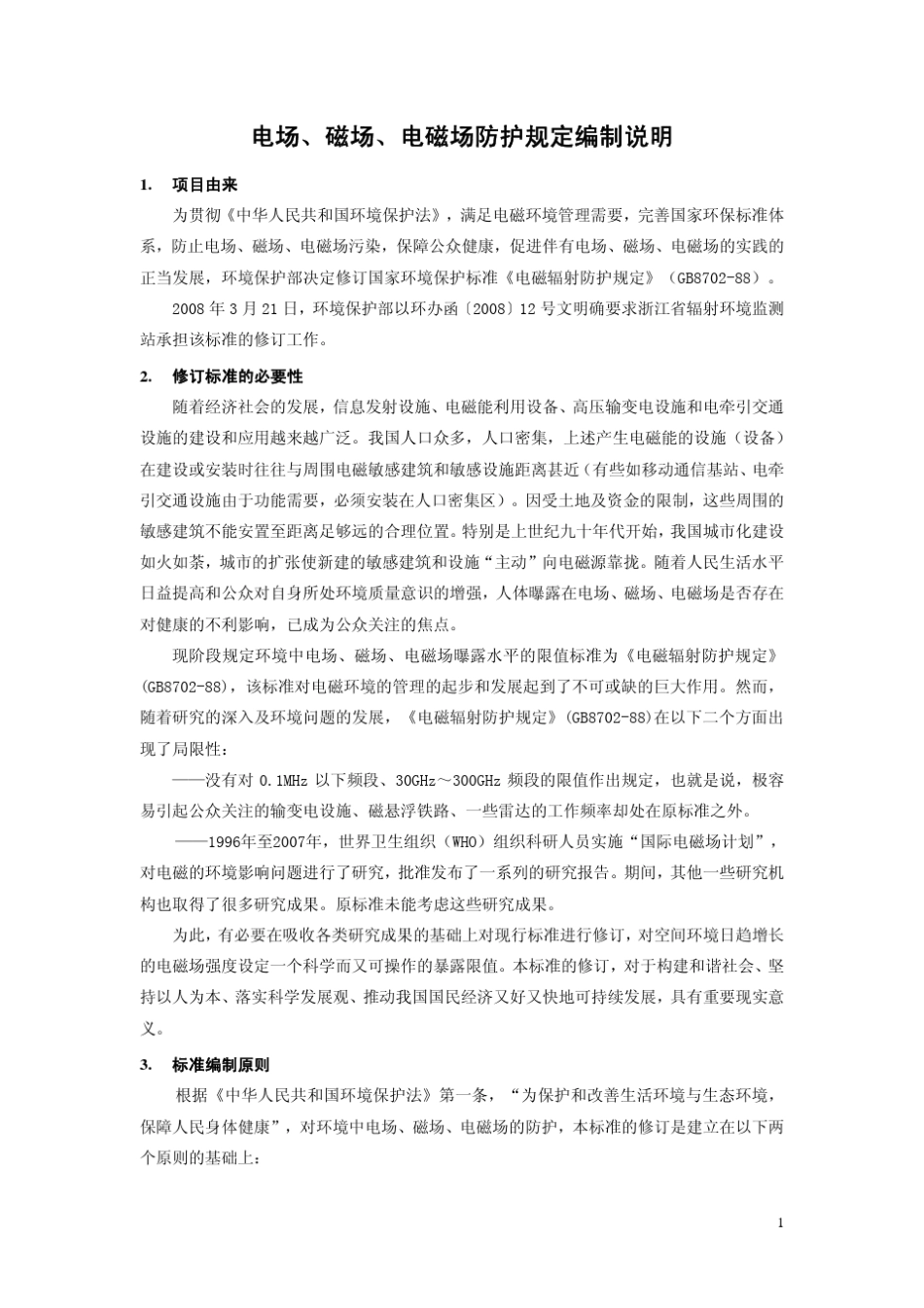 电场、磁场、电磁场防护规定_第3页