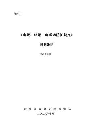 电场、磁场、电磁场防护规定