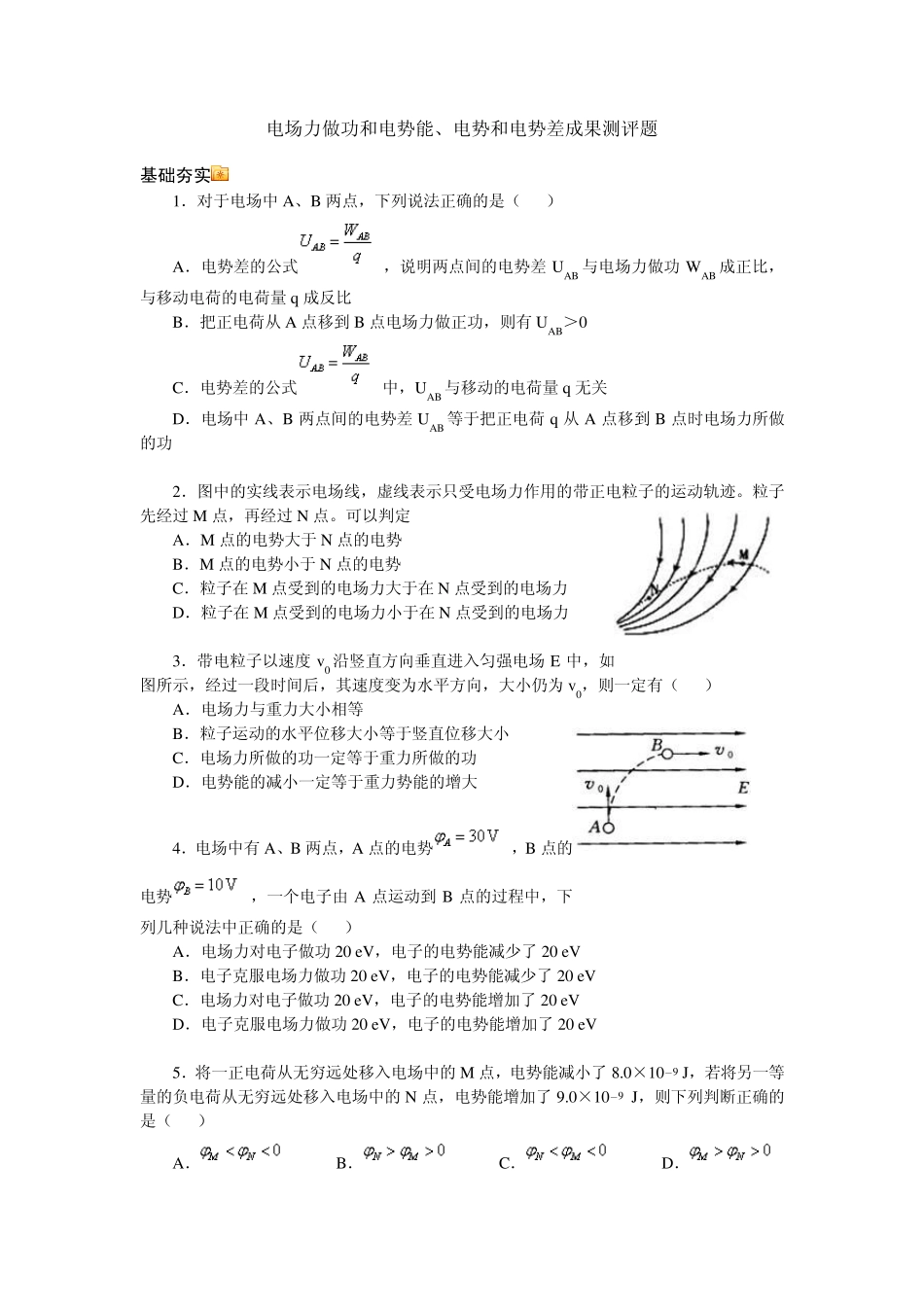 电场力做功和电势能、电势和电势差成果测评题_第1页