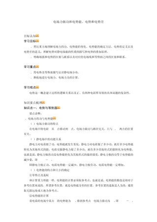 电场力做功和电势能、电势能和电势差