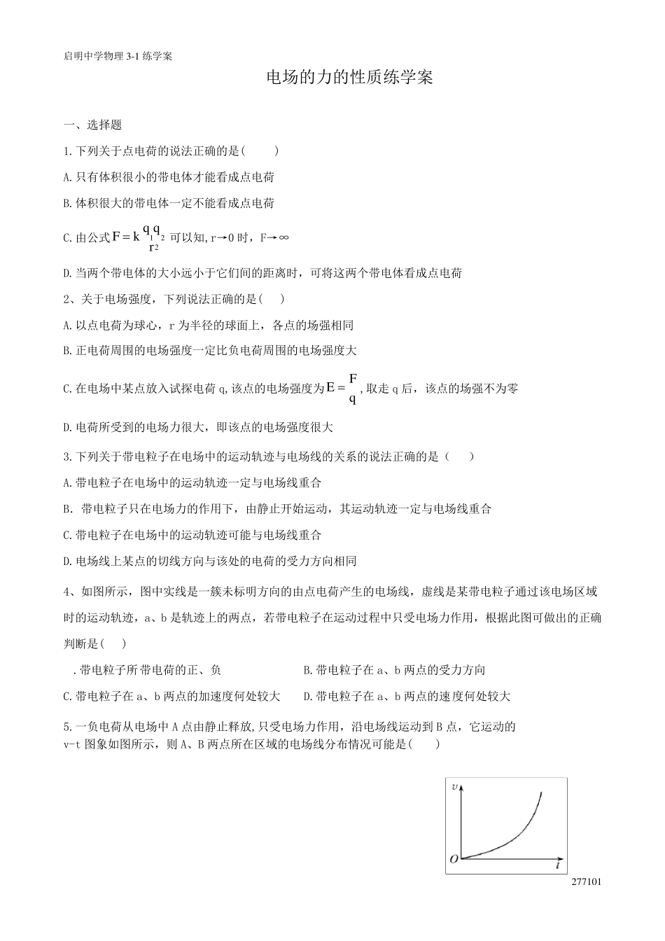 电场力的性质习题(含有答案)_第1页