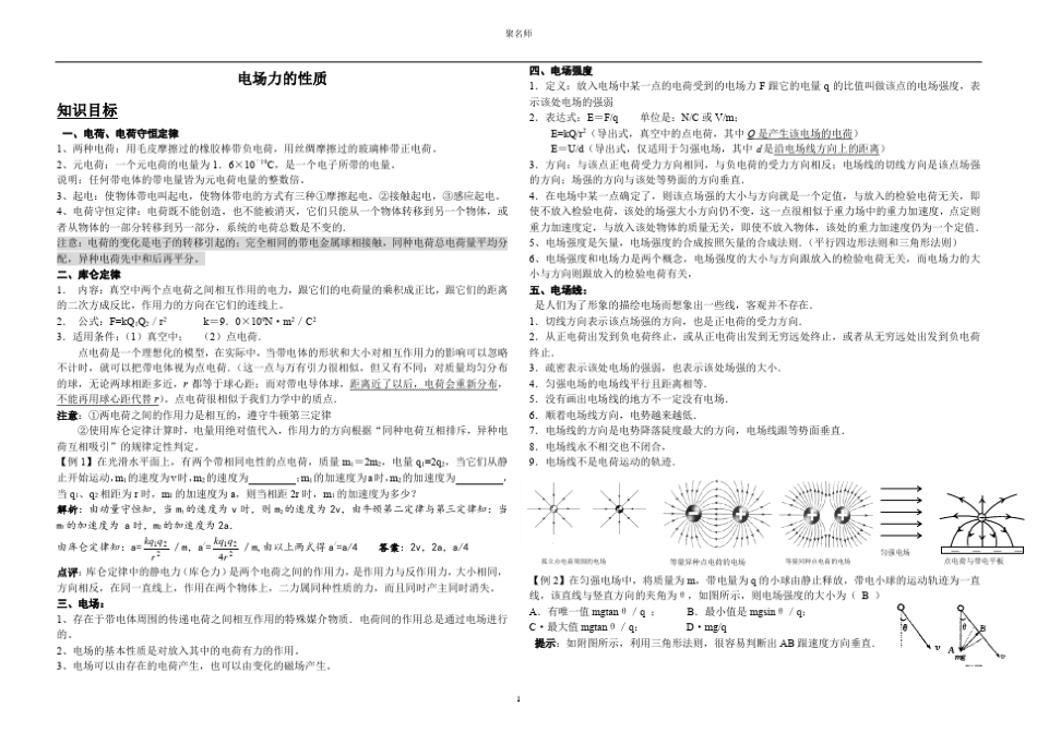 电场力的性质知识点和联系_第1页