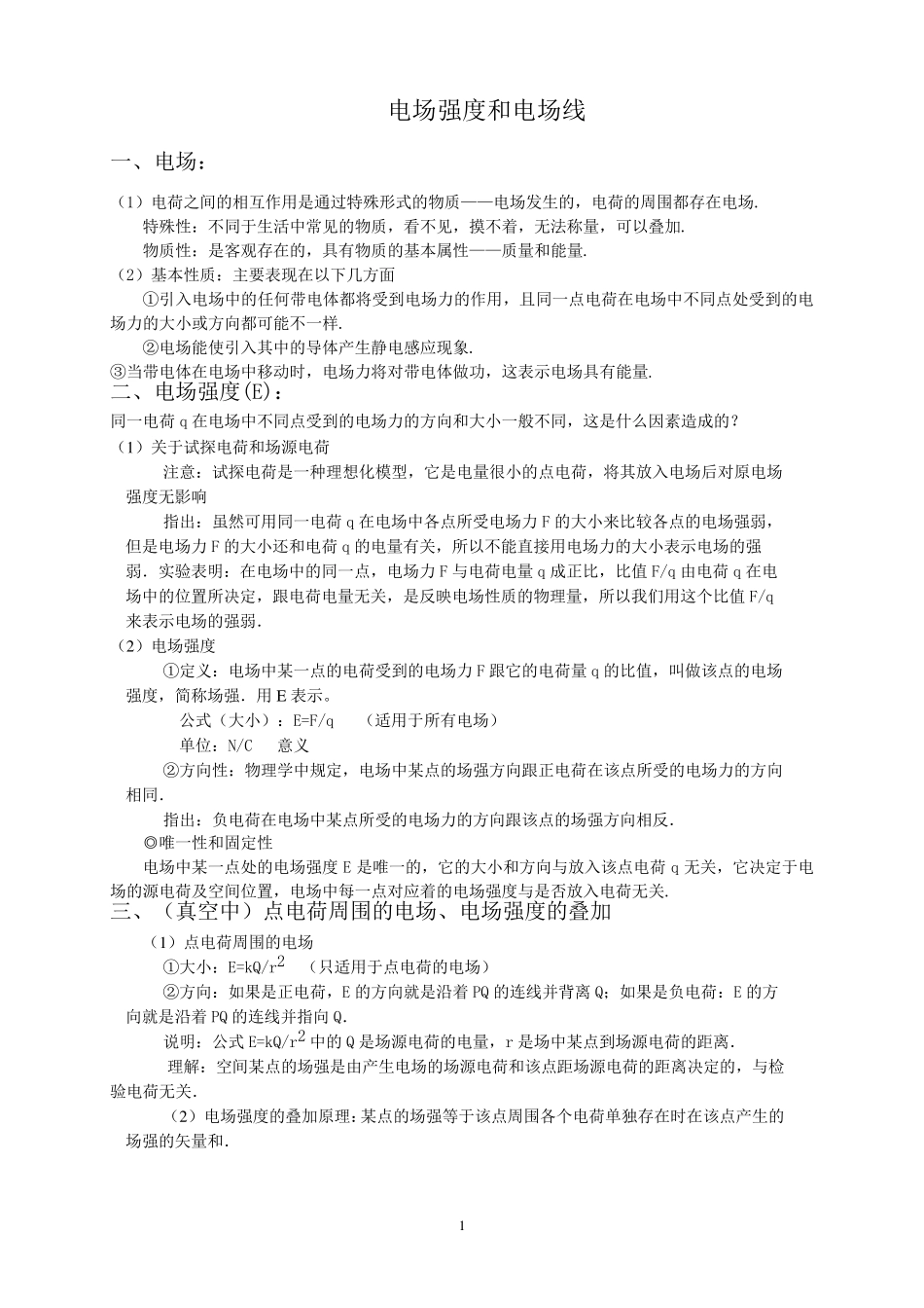 电场强度与电场线_第1页