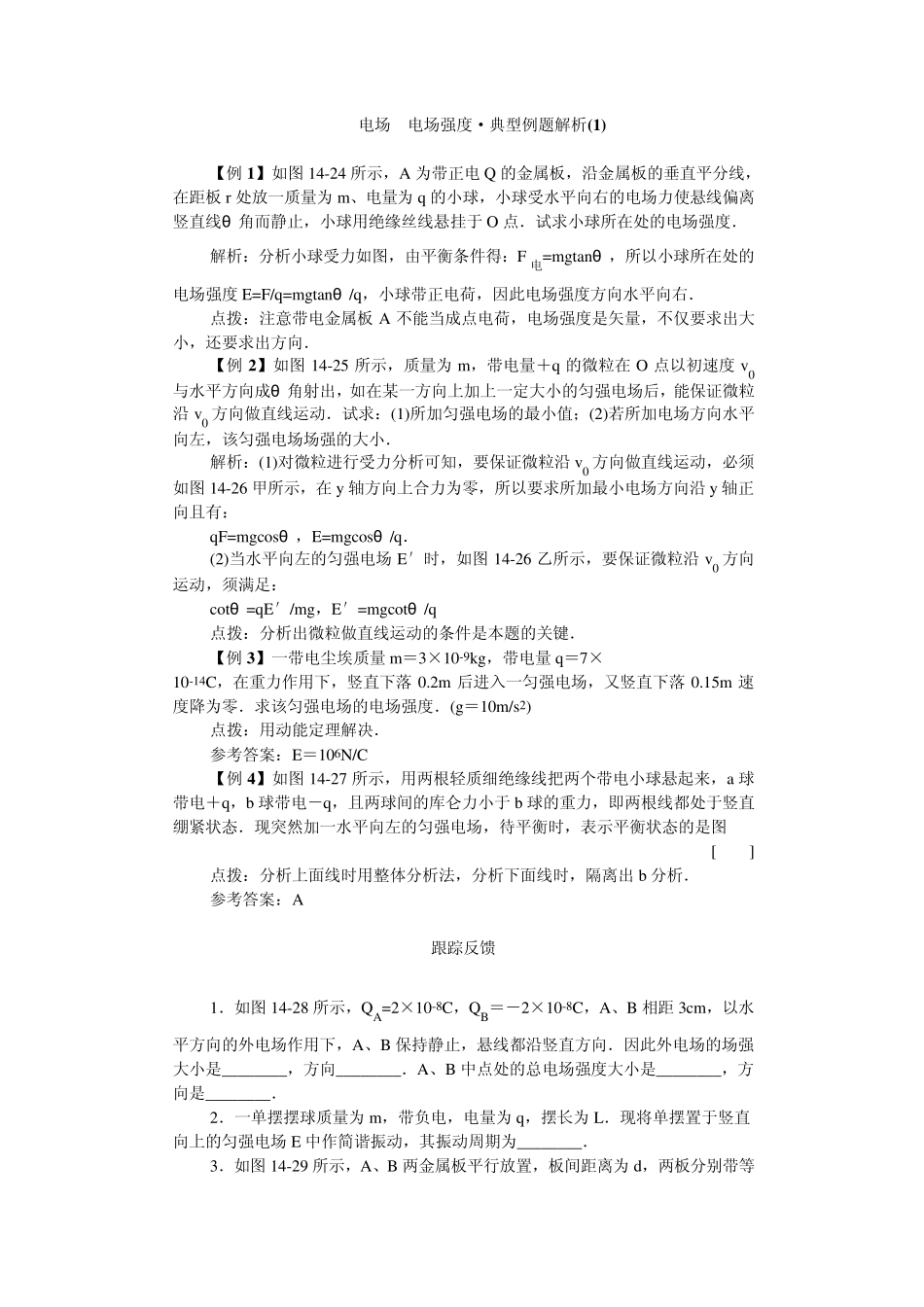 电场强度电场线典型例题_第1页