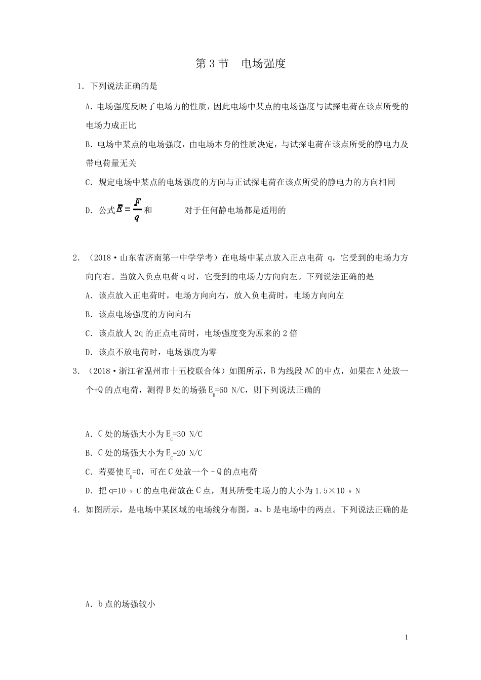 电场强度练习题及答案解析_第1页