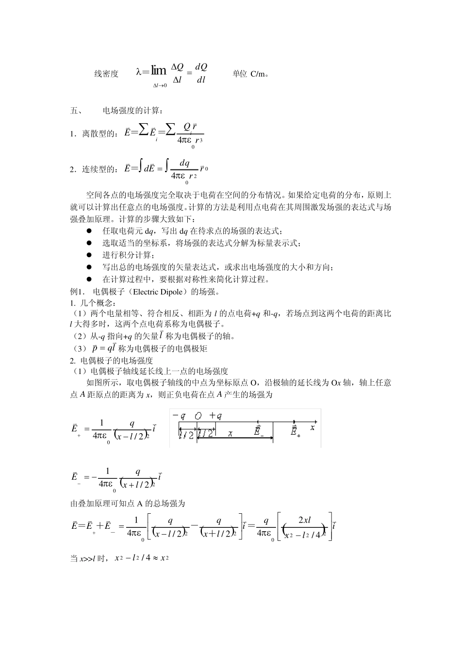 电场强度的叠加原理及电场强度的计算_第3页