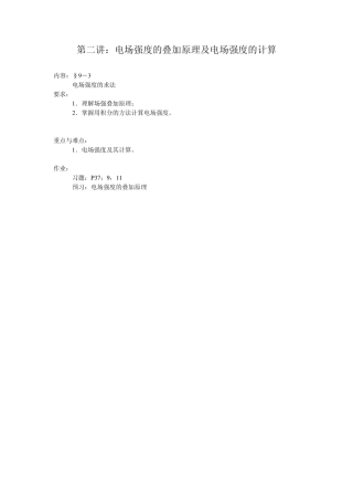 电场强度的叠加原理及电场强度的计算