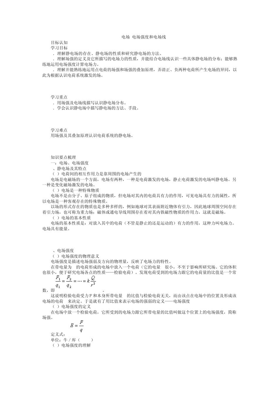 电场电场强度和电场线_第1页