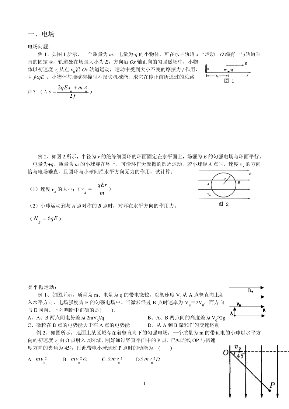 电场磁场例题及练习题_第1页