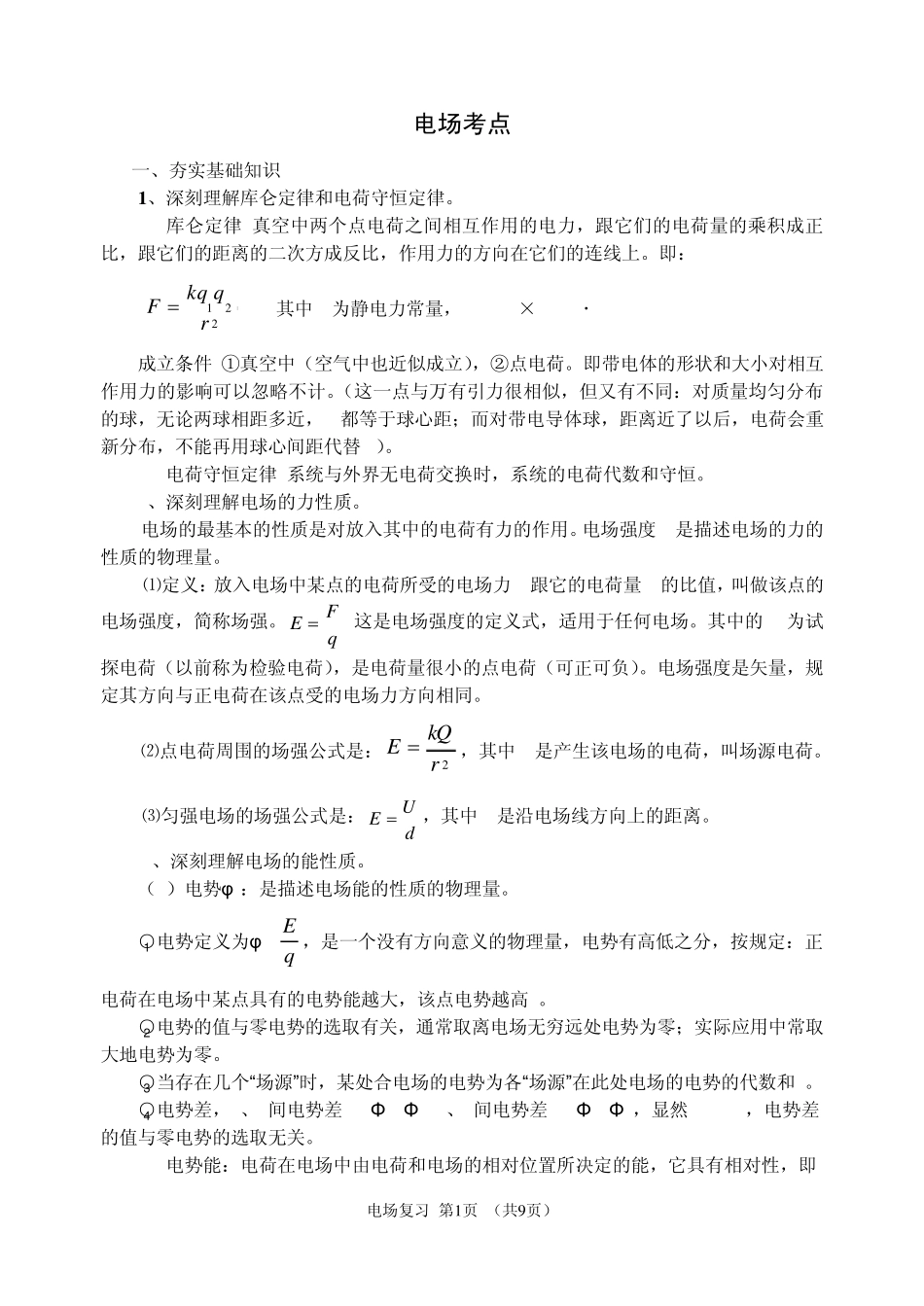 电场考点复习_第1页