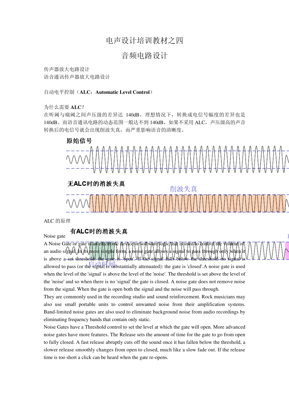 电声设计培训教材之四,音频电路设计_第1页