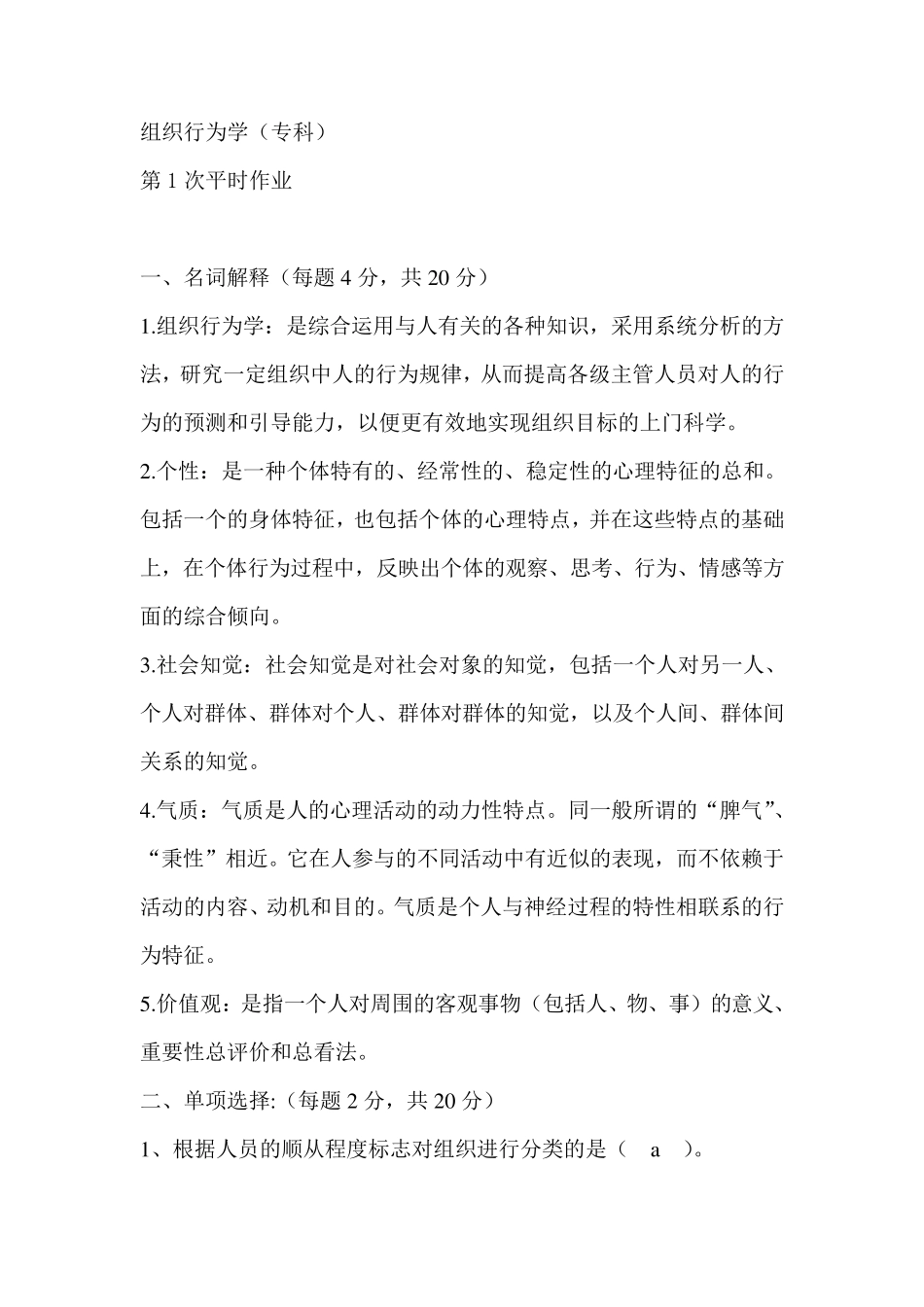 电大(专科)组织行为学平时作业14_第1页