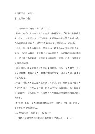 电大(专科)组织行为学平时作业14