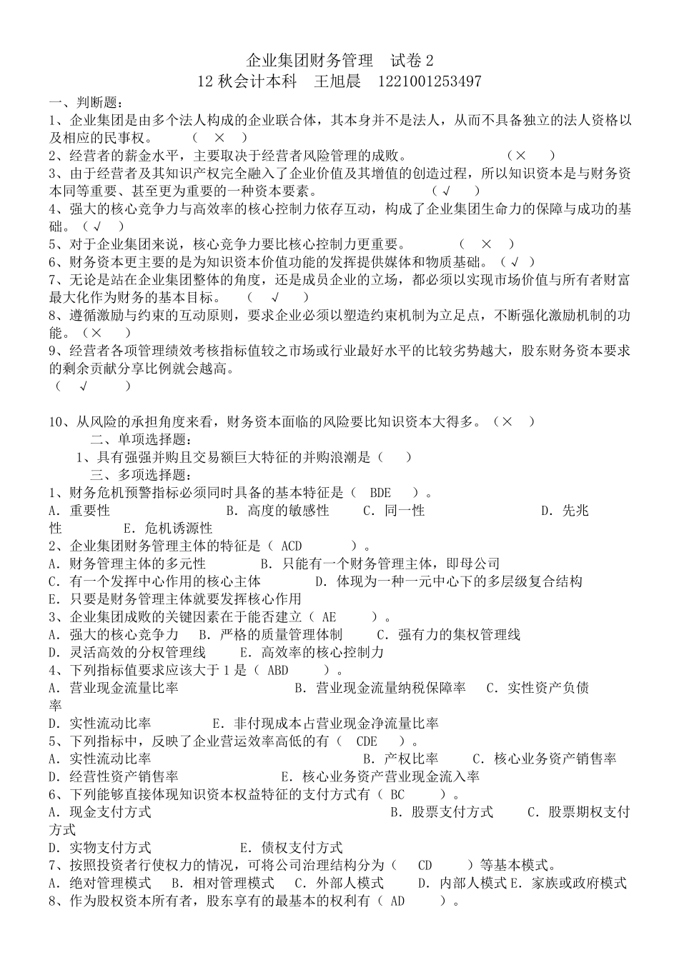 电大(企业集团财务管理)历年考试题_第1页