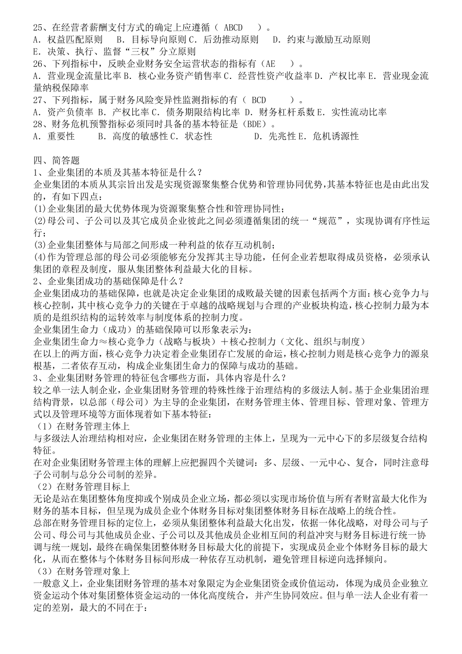 电大(企业集团财务管理)历年考试题_第3页