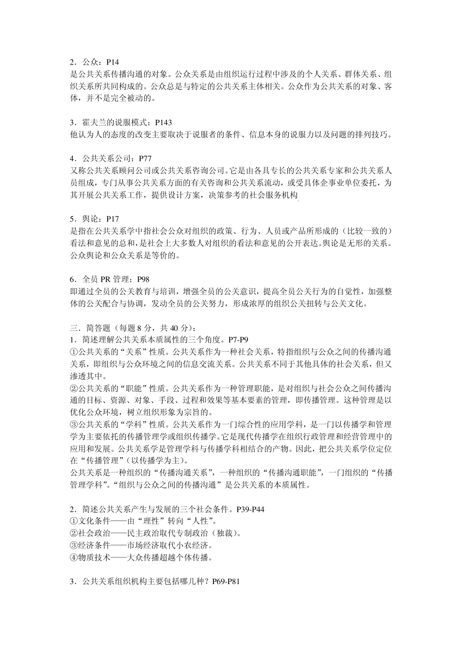 电大08春公共关系学概论作业_第2页