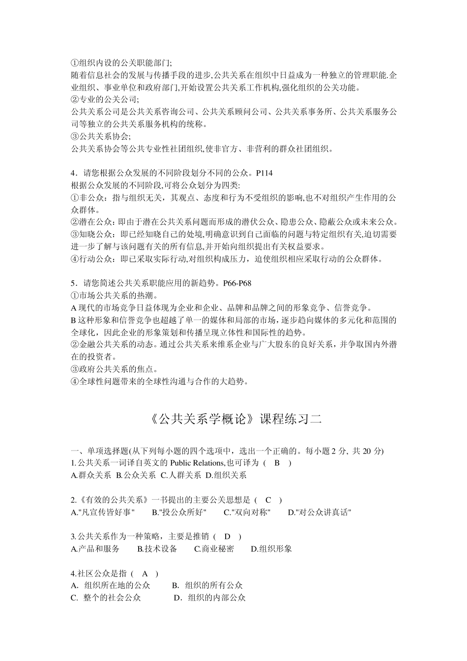 电大08春公共关系学概论作业_第3页