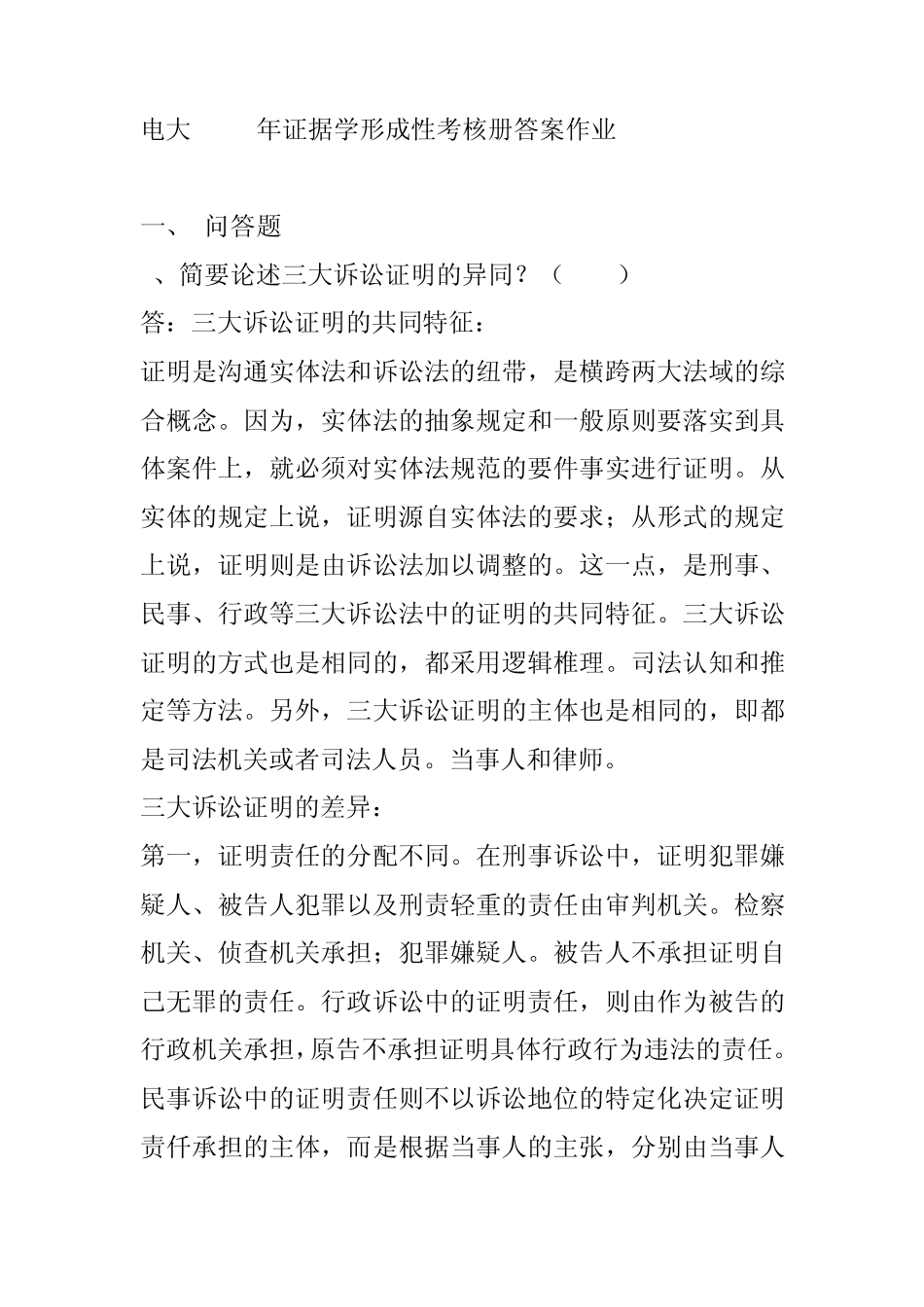 电大2008年证据学形成性考核册答案作业24_第1页