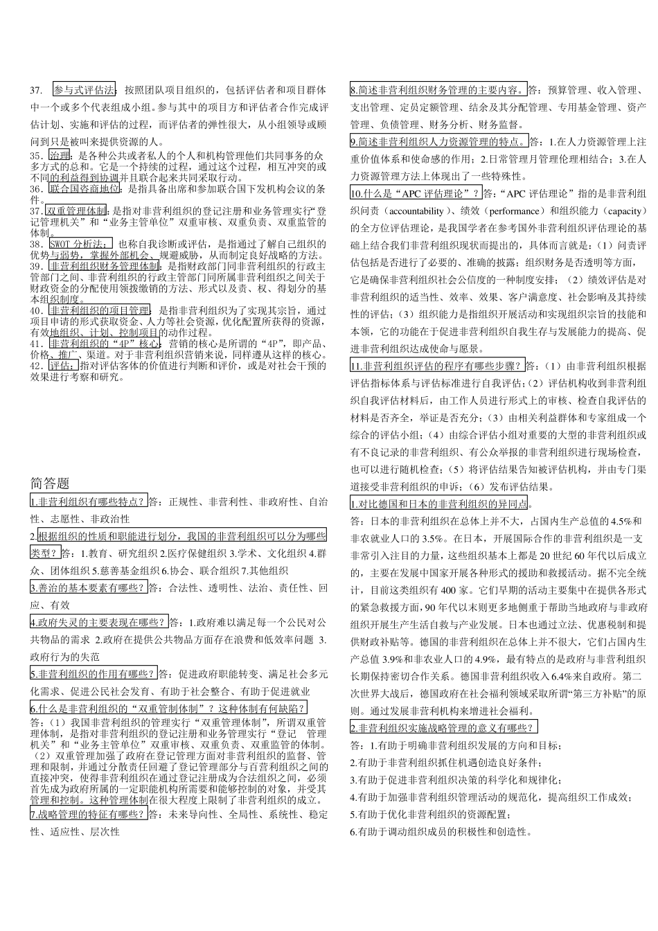 电大2011年行政管理本科《非营利组织管理》复习资料_第2页