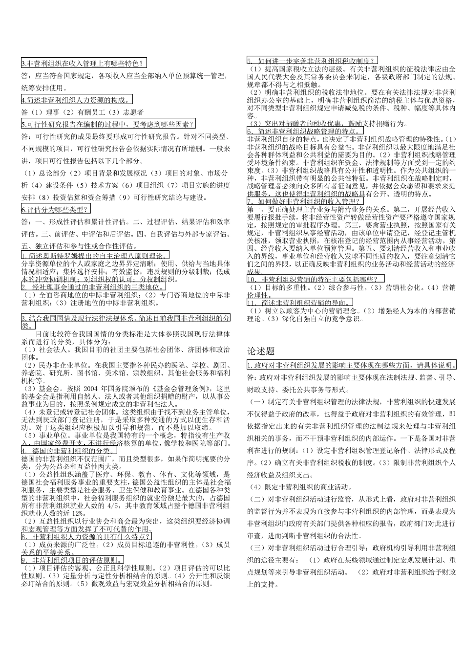 电大2011年行政管理本科《非营利组织管理》复习资料_第3页