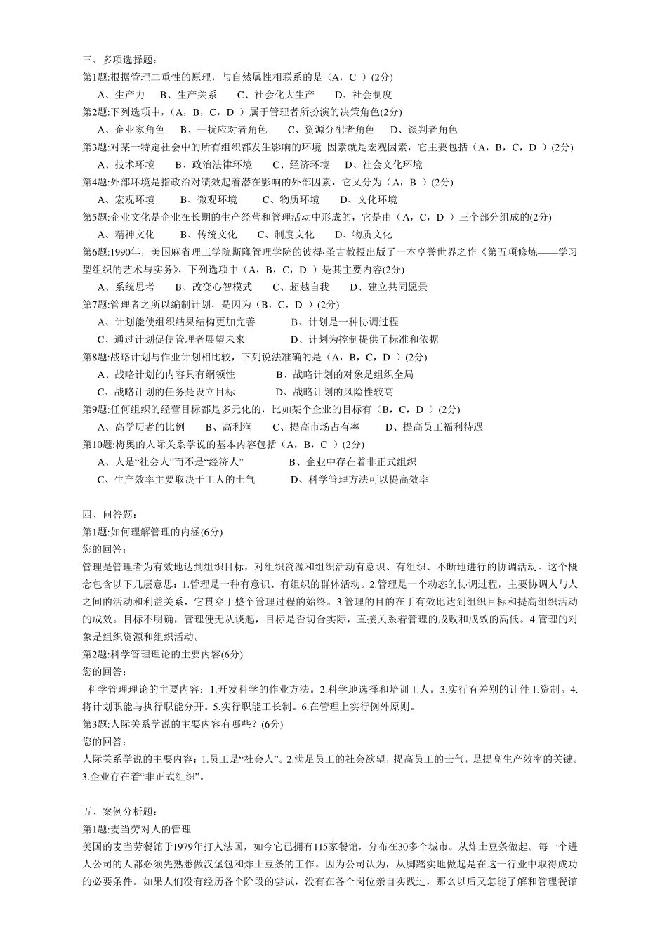 电大2012管理学基础作业14答案_第2页