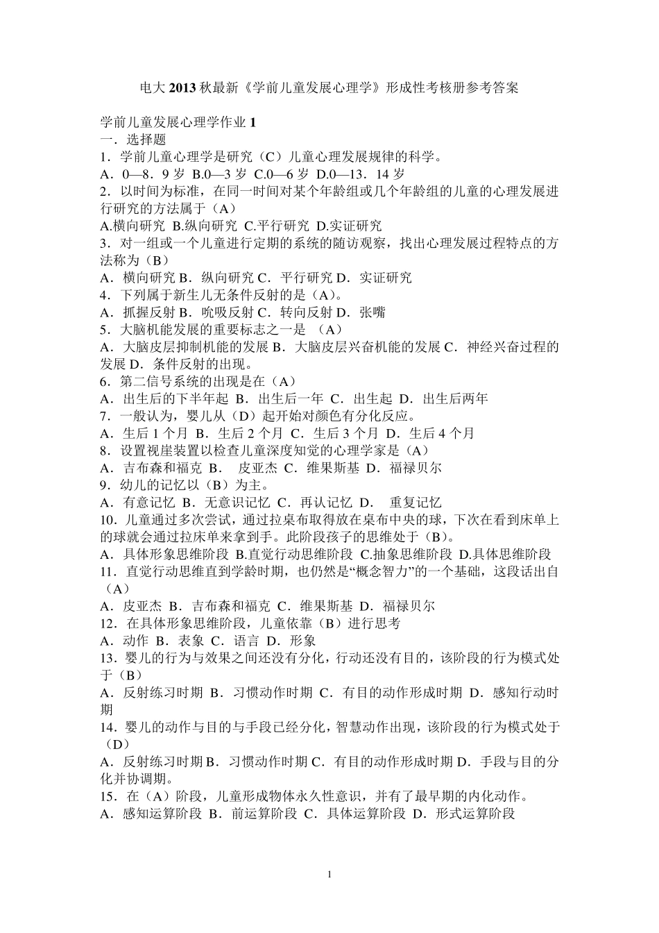 电大2013秋《学前儿童心理学》形成性考核册参考答案_第1页