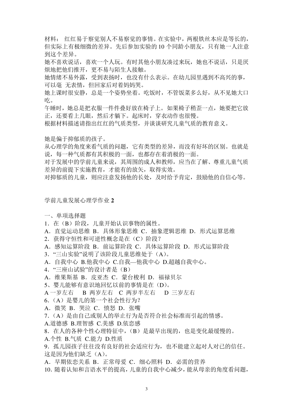 电大2013秋《学前儿童心理学》形成性考核册参考答案_第3页