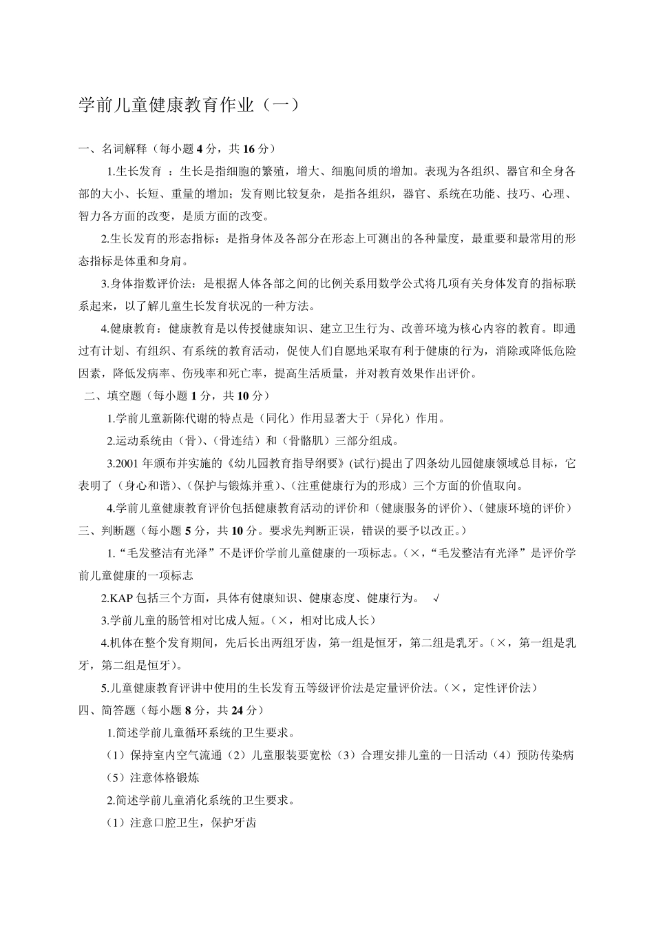 电大2013秋季《学前儿童健康教育》形成性考核册参考答案_第1页