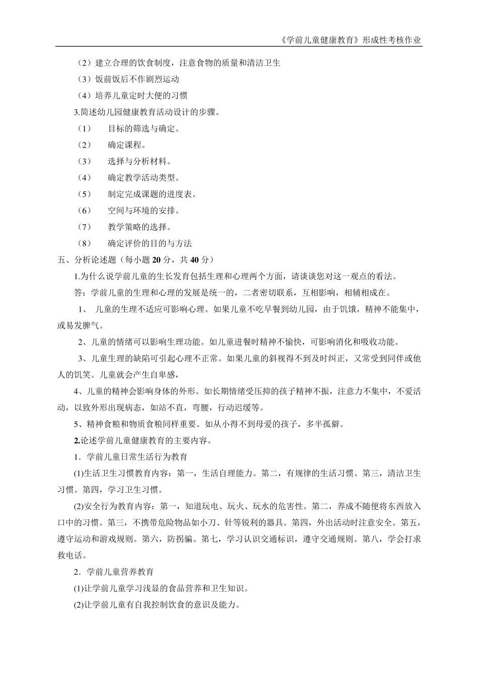 电大2013秋季《学前儿童健康教育》形成性考核册参考答案_第2页